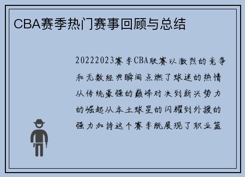 CBA赛季热门赛事回顾与总结