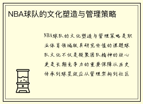 NBA球队的文化塑造与管理策略