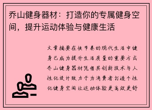 乔山健身器材：打造你的专属健身空间，提升运动体验与健康生活