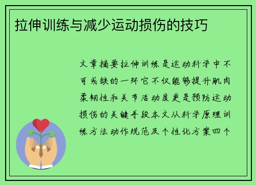 拉伸训练与减少运动损伤的技巧