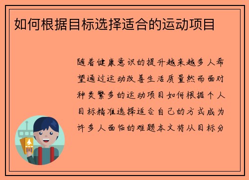 如何根据目标选择适合的运动项目