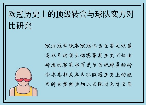 欧冠历史上的顶级转会与球队实力对比研究