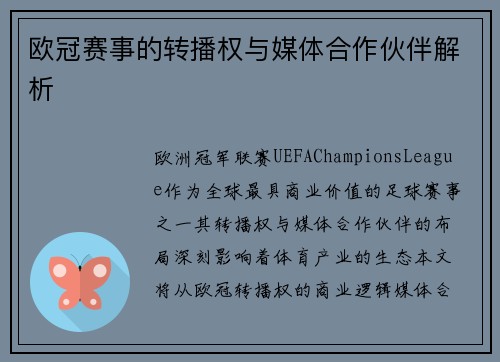 欧冠赛事的转播权与媒体合作伙伴解析