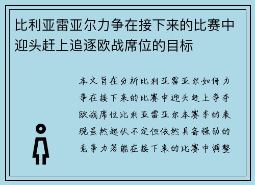 比利亚雷亚尔力争在接下来的比赛中迎头赶上追逐欧战席位的目标
