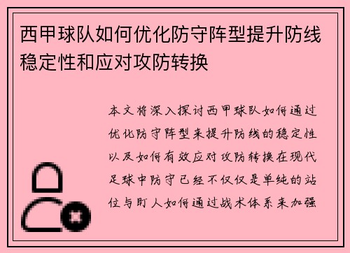 西甲球队如何优化防守阵型提升防线稳定性和应对攻防转换