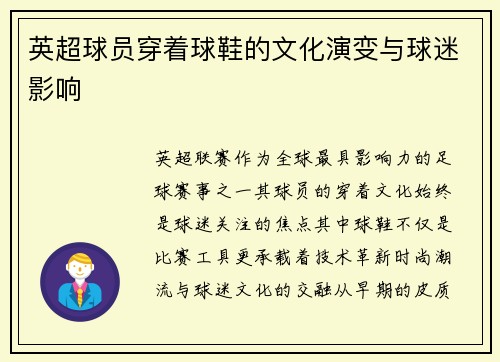 英超球员穿着球鞋的文化演变与球迷影响