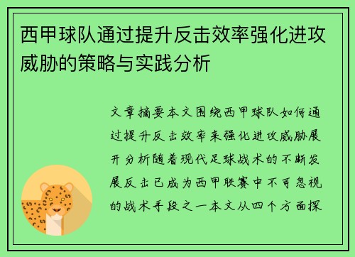 西甲球队通过提升反击效率强化进攻威胁的策略与实践分析