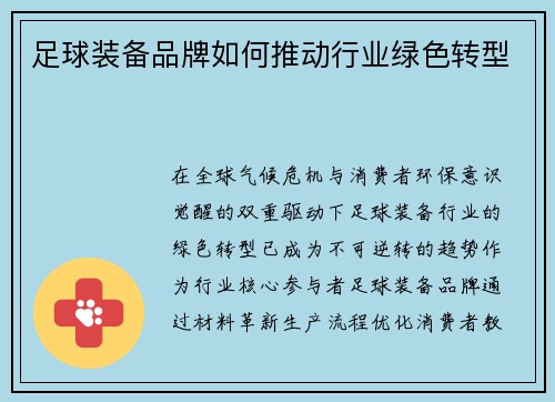 足球装备品牌如何推动行业绿色转型