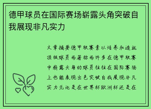 德甲球员在国际赛场崭露头角突破自我展现非凡实力