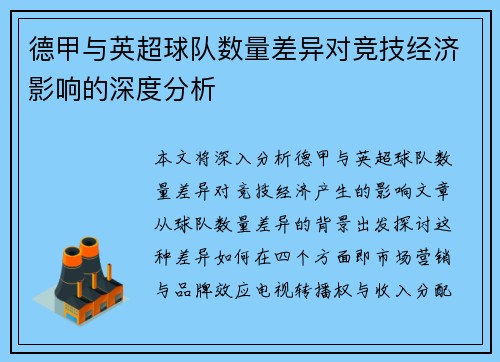 德甲与英超球队数量差异对竞技经济影响的深度分析