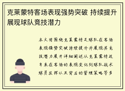 克莱蒙特客场表现强势突破 持续提升展现球队竞技潜力