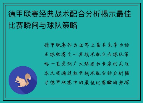 德甲联赛经典战术配合分析揭示最佳比赛瞬间与球队策略