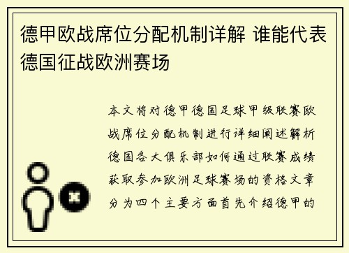 德甲欧战席位分配机制详解 谁能代表德国征战欧洲赛场