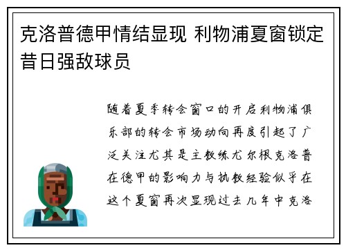 克洛普德甲情结显现 利物浦夏窗锁定昔日强敌球员