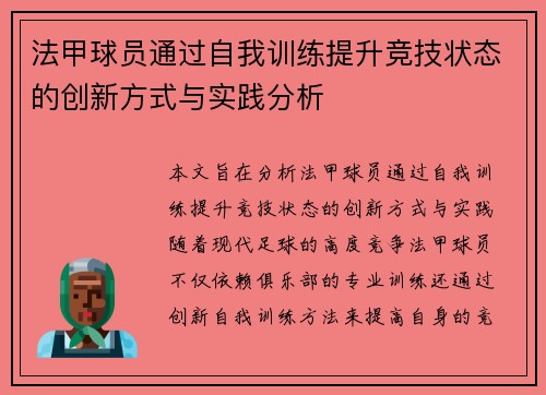 法甲球员通过自我训练提升竞技状态的创新方式与实践分析