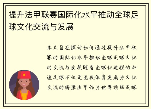 提升法甲联赛国际化水平推动全球足球文化交流与发展