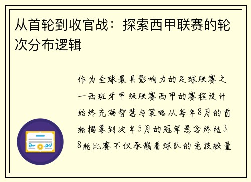 从首轮到收官战：探索西甲联赛的轮次分布逻辑