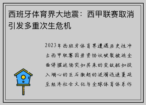 西班牙体育界大地震：西甲联赛取消引发多重次生危机