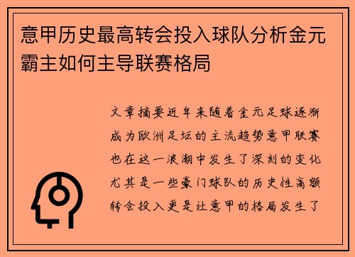 意甲历史最高转会投入球队分析金元霸主如何主导联赛格局