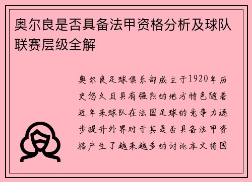 奥尔良是否具备法甲资格分析及球队联赛层级全解