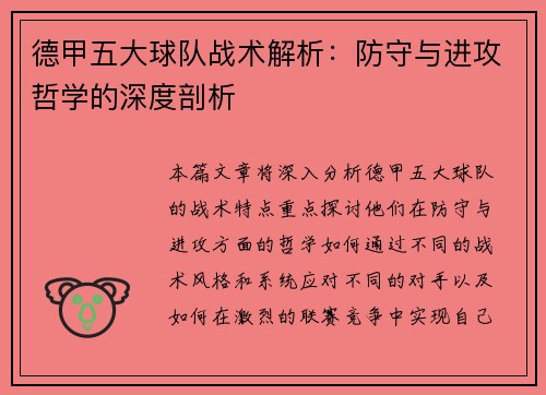 德甲五大球队战术解析：防守与进攻哲学的深度剖析