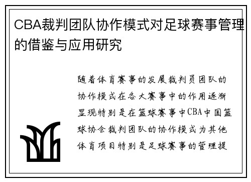 CBA裁判团队协作模式对足球赛事管理的借鉴与应用研究