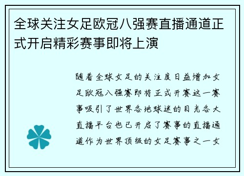 全球关注女足欧冠八强赛直播通道正式开启精彩赛事即将上演