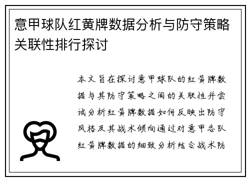 意甲球队红黄牌数据分析与防守策略关联性排行探讨