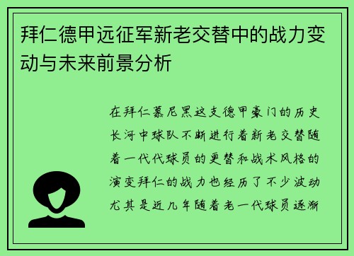 拜仁德甲远征军新老交替中的战力变动与未来前景分析
