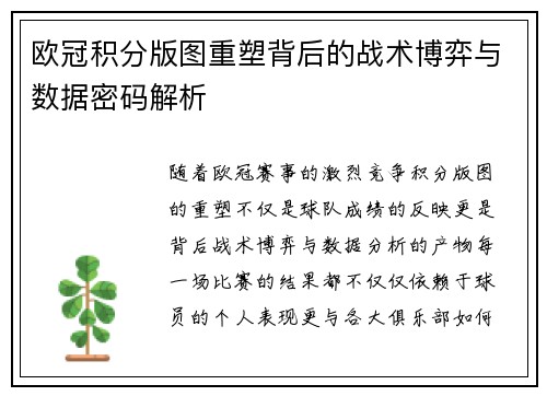 欧冠积分版图重塑背后的战术博弈与数据密码解析