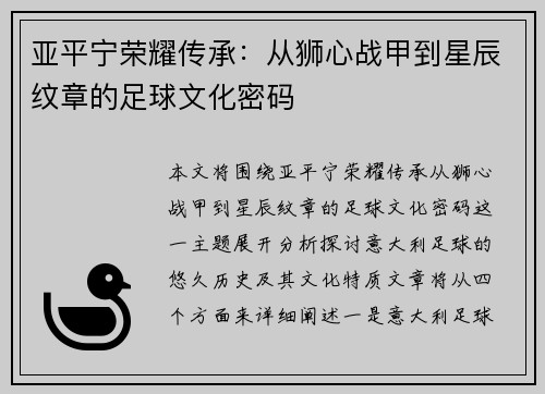 亚平宁荣耀传承：从狮心战甲到星辰纹章的足球文化密码