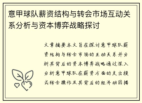意甲球队薪资结构与转会市场互动关系分析与资本博弈战略探讨