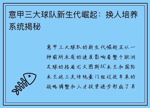 意甲三大球队新生代崛起：换人培养系统揭秘