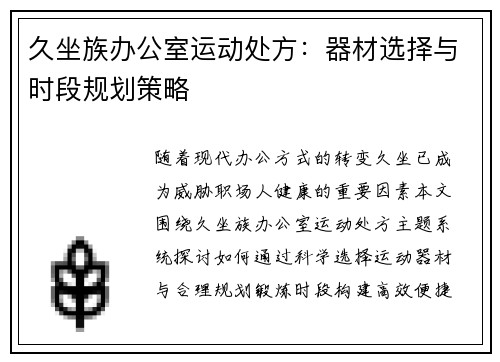 久坐族办公室运动处方：器材选择与时段规划策略