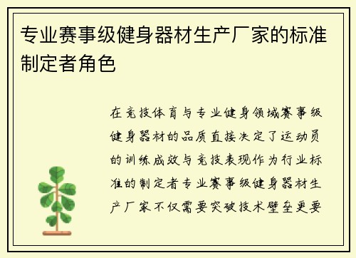 专业赛事级健身器材生产厂家的标准制定者角色