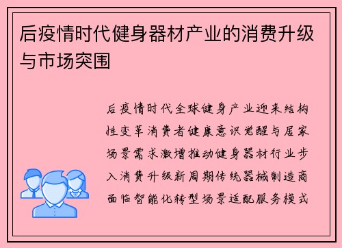 后疫情时代健身器材产业的消费升级与市场突围