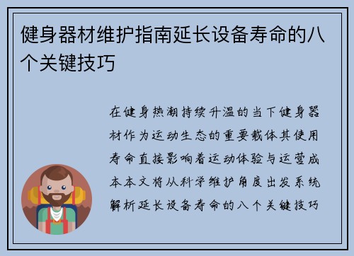 健身器材维护指南延长设备寿命的八个关键技巧