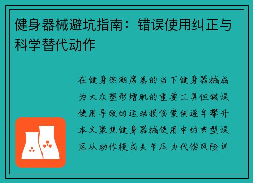 健身器械避坑指南：错误使用纠正与科学替代动作