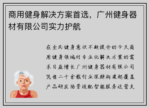 商用健身解决方案首选，广州健身器材有限公司实力护航