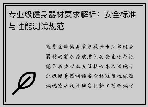 专业级健身器材要求解析：安全标准与性能测试规范