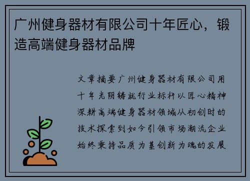 广州健身器材有限公司十年匠心，锻造高端健身器材品牌