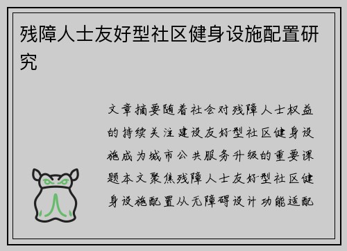 残障人士友好型社区健身设施配置研究