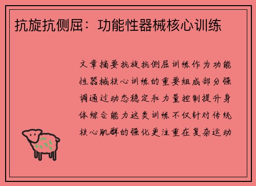 抗旋抗侧屈：功能性器械核心训练