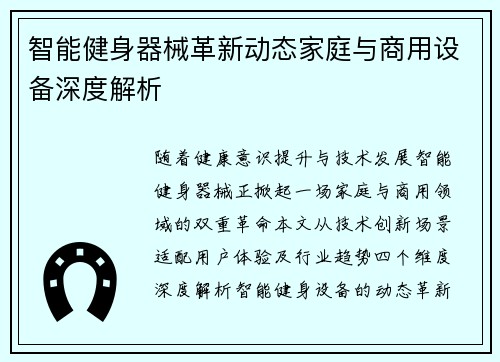 智能健身器械革新动态家庭与商用设备深度解析