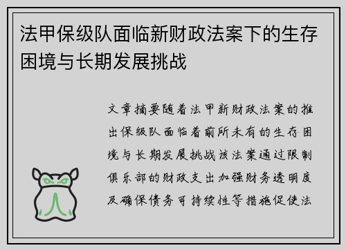 法甲保级队面临新财政法案下的生存困境与长期发展挑战