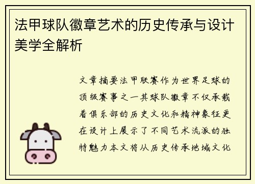 法甲球队徽章艺术的历史传承与设计美学全解析