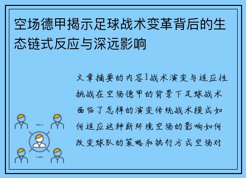 空场德甲揭示足球战术变革背后的生态链式反应与深远影响