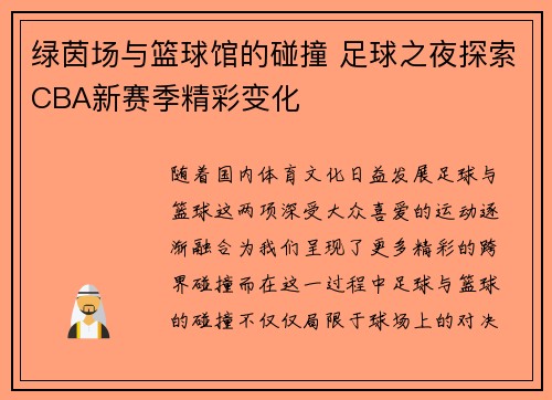 绿茵场与篮球馆的碰撞 足球之夜探索CBA新赛季精彩变化