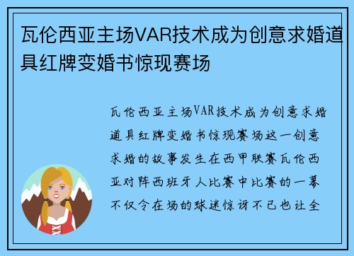 瓦伦西亚主场VAR技术成为创意求婚道具红牌变婚书惊现赛场