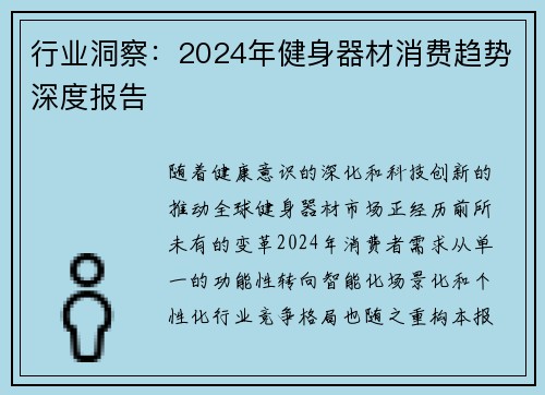 行业洞察：2024年健身器材消费趋势深度报告